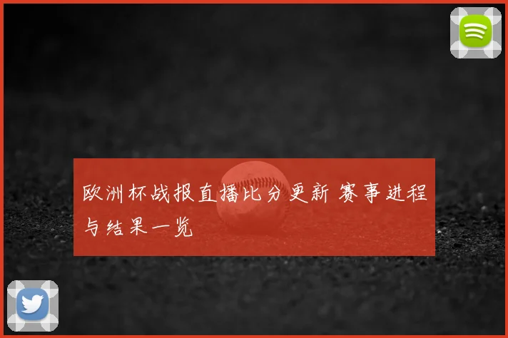 欧洲杯战报直播比分更新 赛事进程与结果一览
