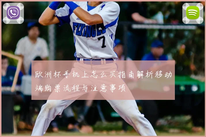 欧洲杯手机上怎么买指南解析移动端购票流程与注意事项