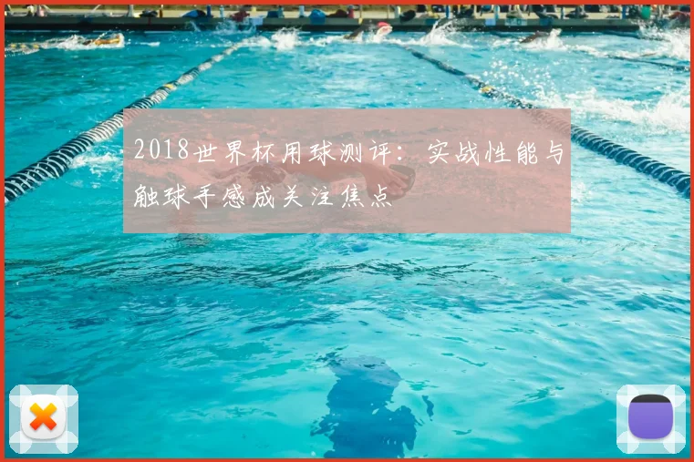 2018世界杯用球测评:实战性能与触球手感成关注焦点