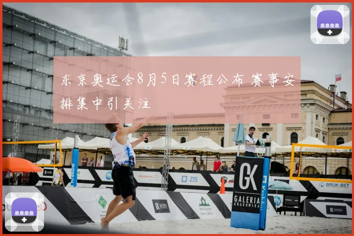 东京奥运会8月5日赛程公布 赛事安排集中引关注