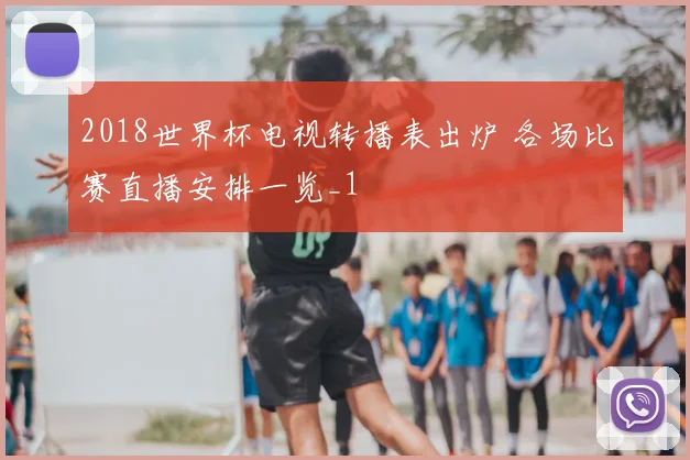 2018世界杯电视转播表出炉 各场比赛直播安排一览_1