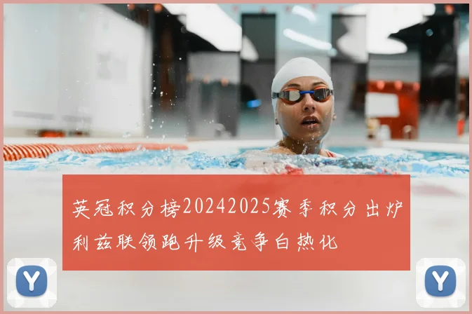 英冠积分榜20242025赛季积分出炉利兹联领跑升级竞争白热化