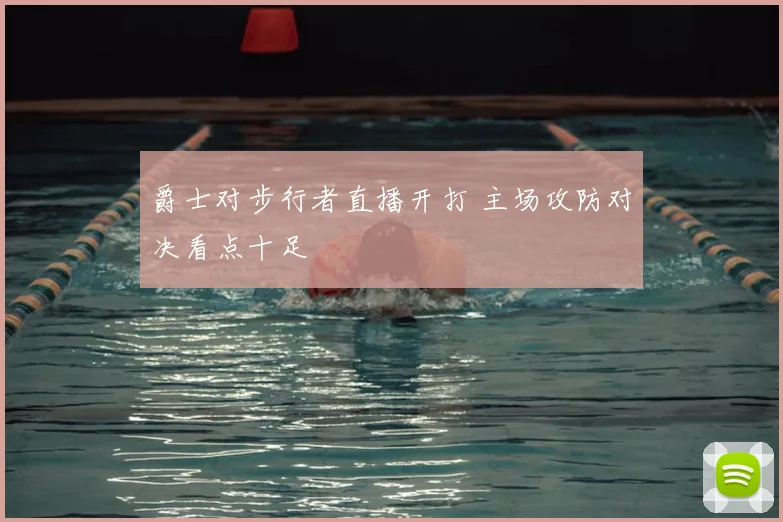 爵士对步行者直播开打 主场攻防对决看点十足