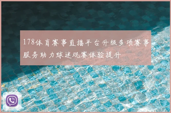 178体育赛事直播平台升级多项赛事服务助力球迷观赛体验提升