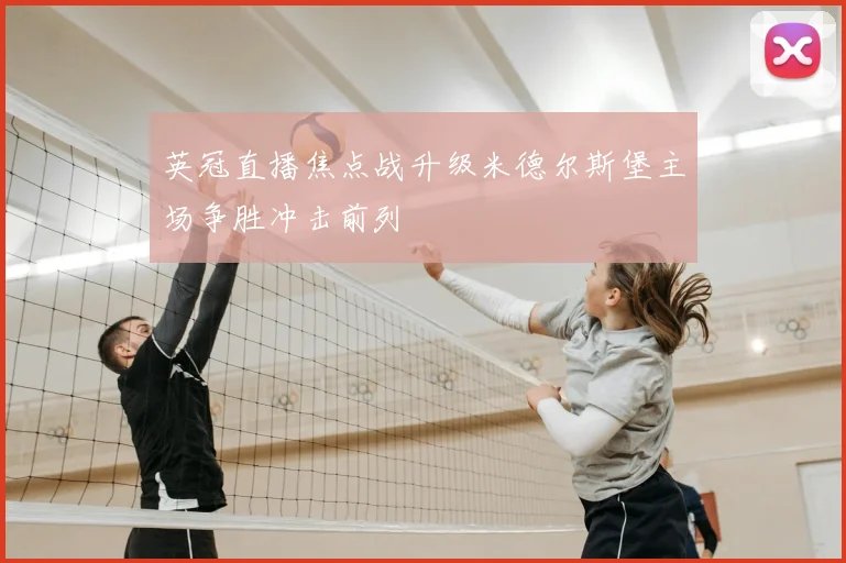 英冠直播焦点战升级米德尔斯堡主场争胜冲击前列