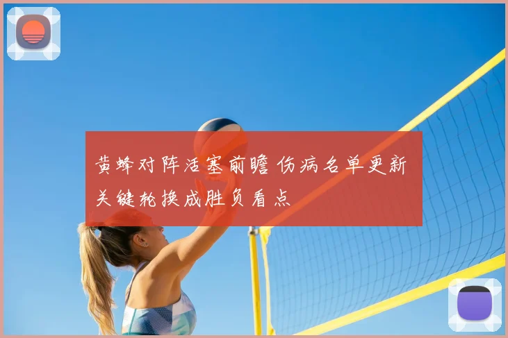 黄蜂对阵活塞前瞻 伤病名单更新 关键轮换成胜负看点