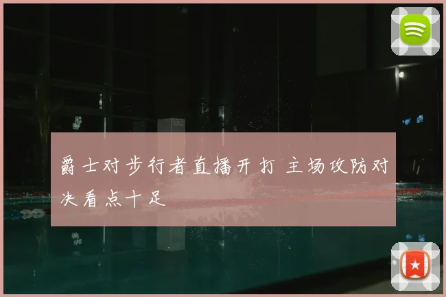 爵士对步行者直播开打 主场攻防对决看点十足